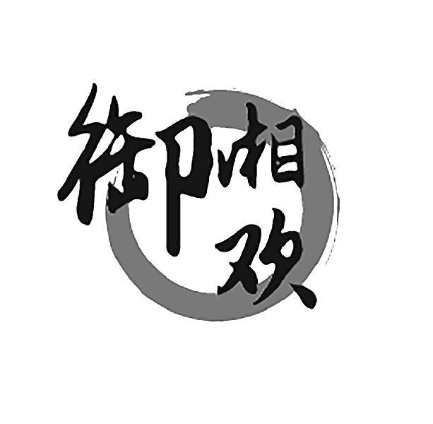 御湘欢