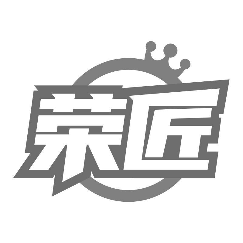 荣匠