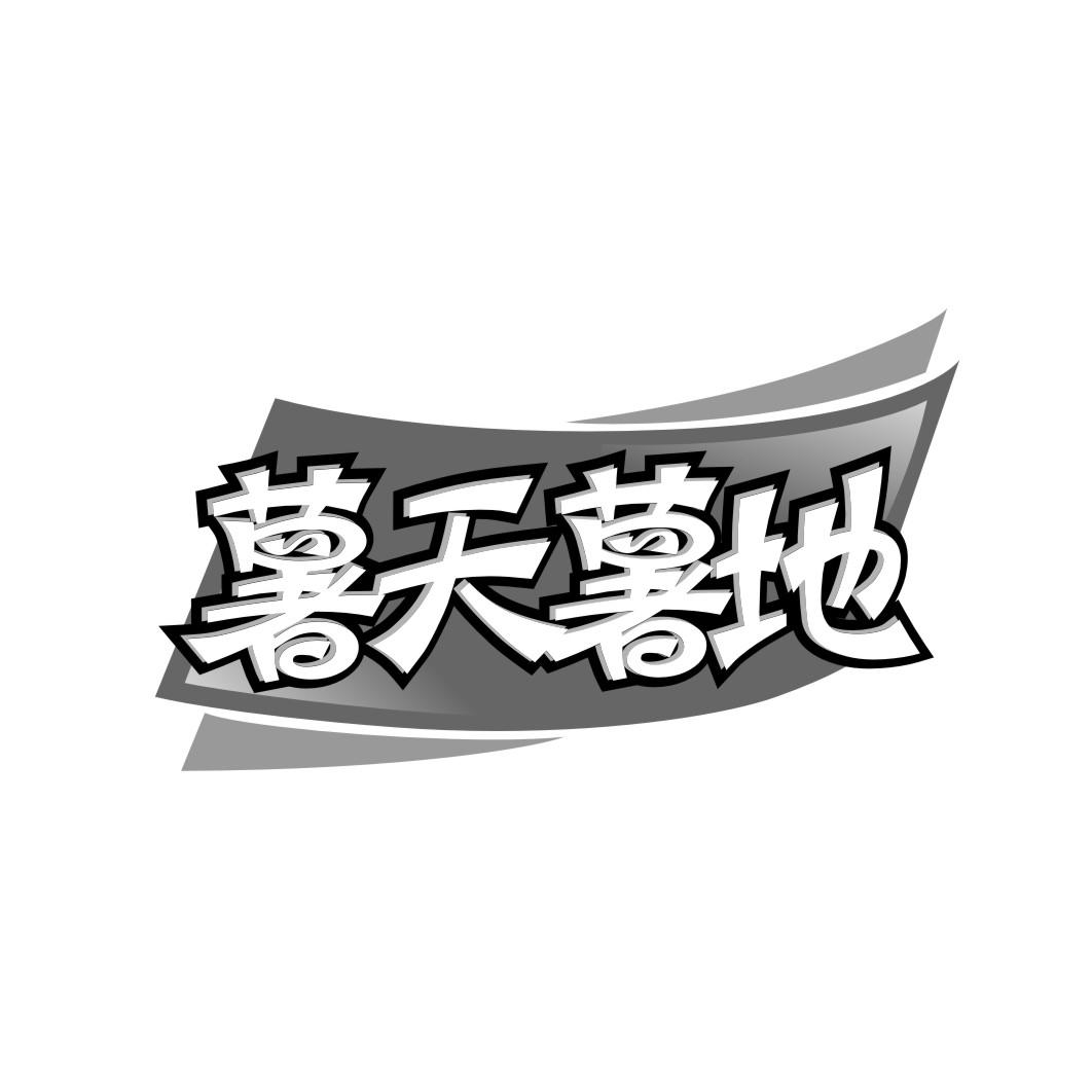 薯天薯地