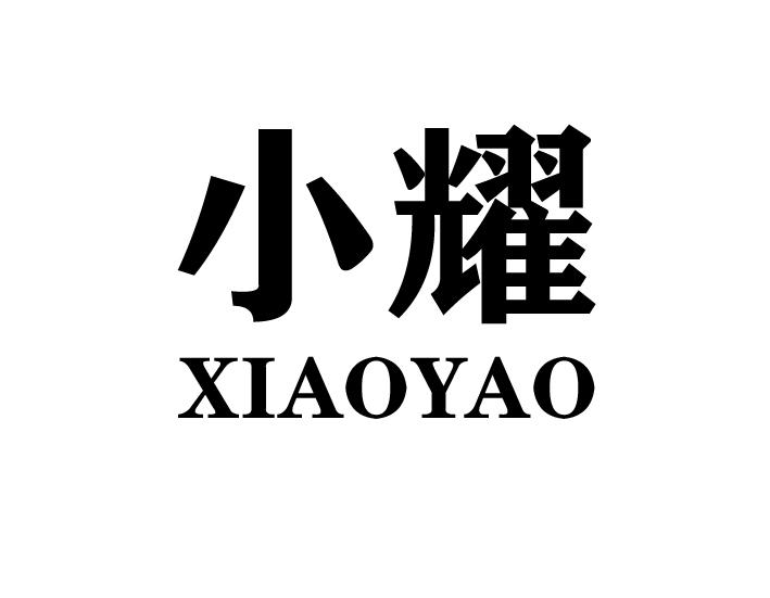 小耀
