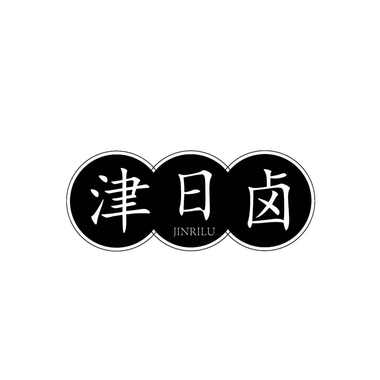 津日卤