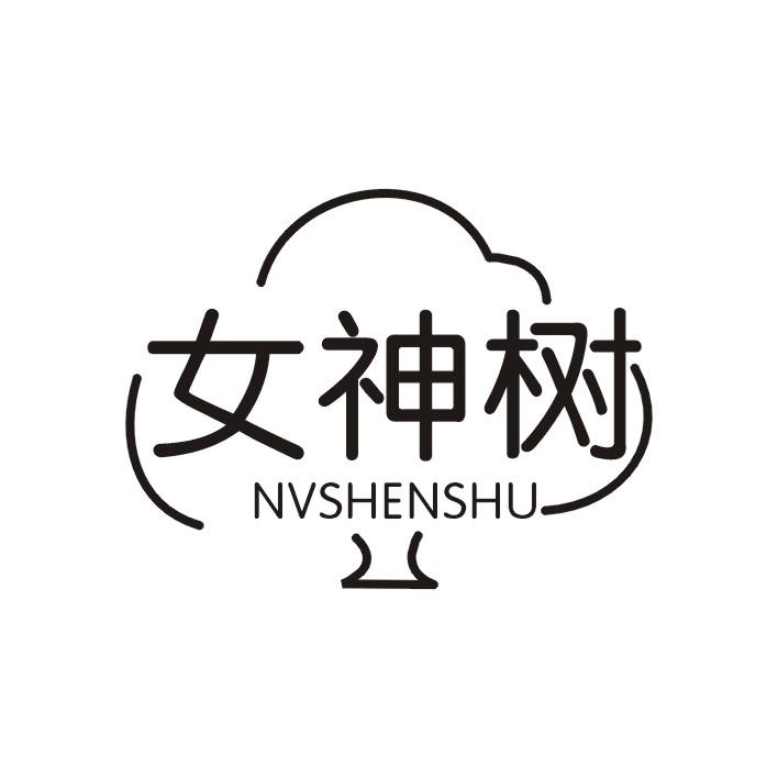 女神树