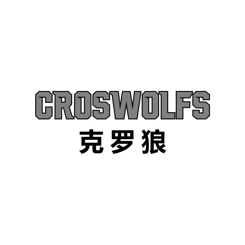 克罗狼
CROSWOLFS
