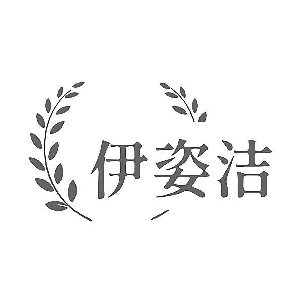 伊姿洁