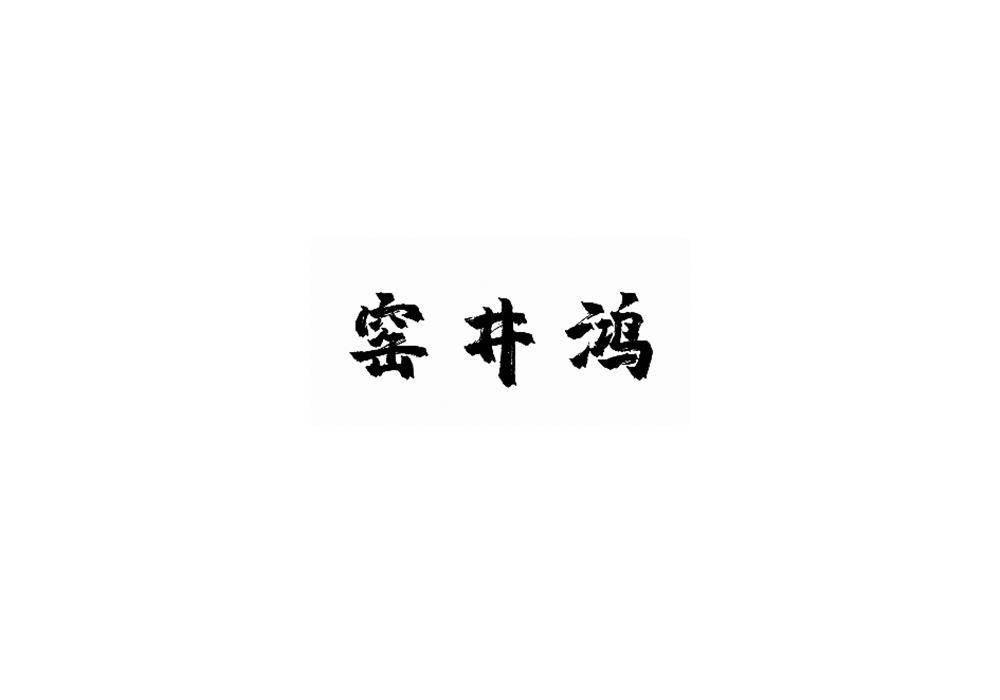 窑井鸿