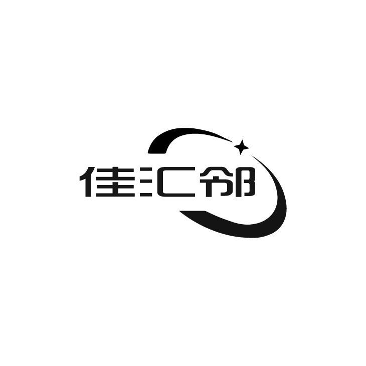 佳汇邻