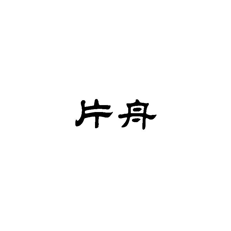  片舟