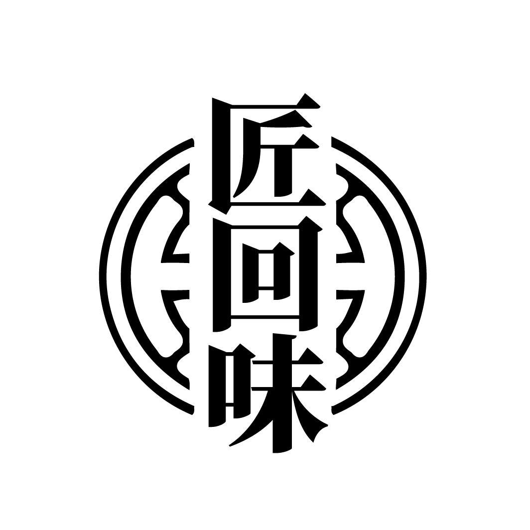 匠回味
