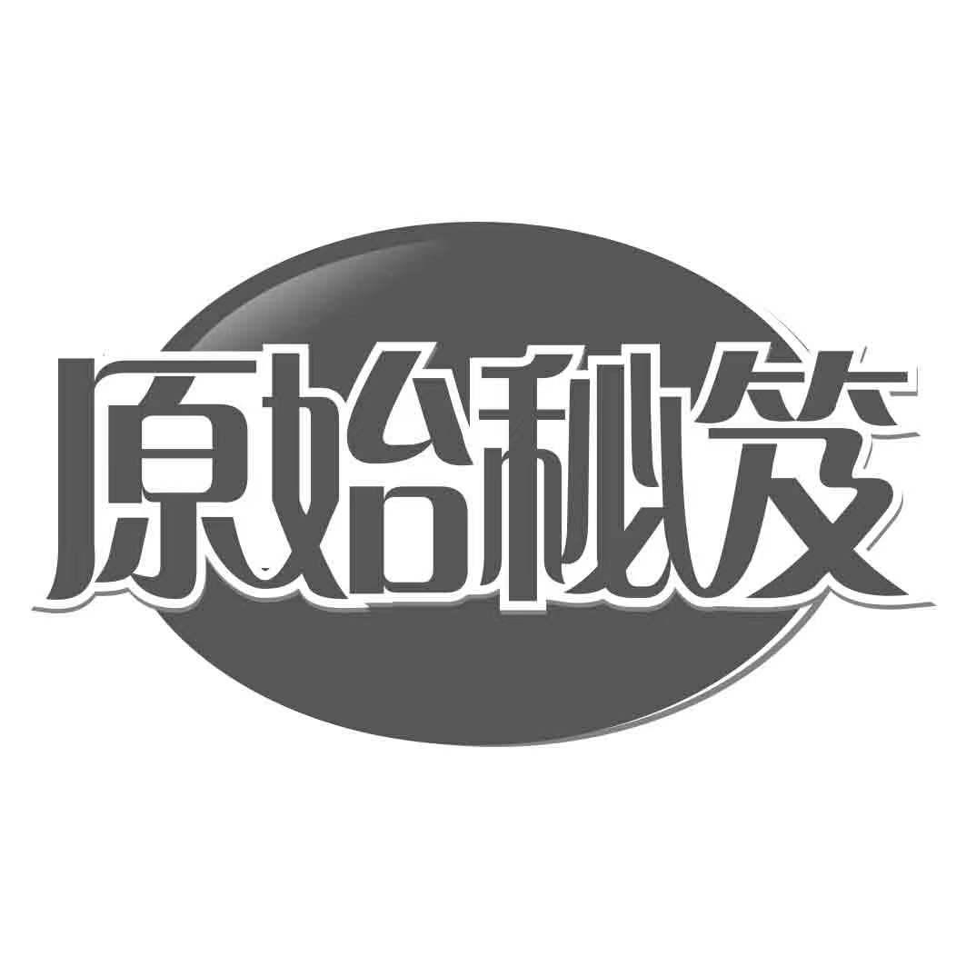 原始秘笈