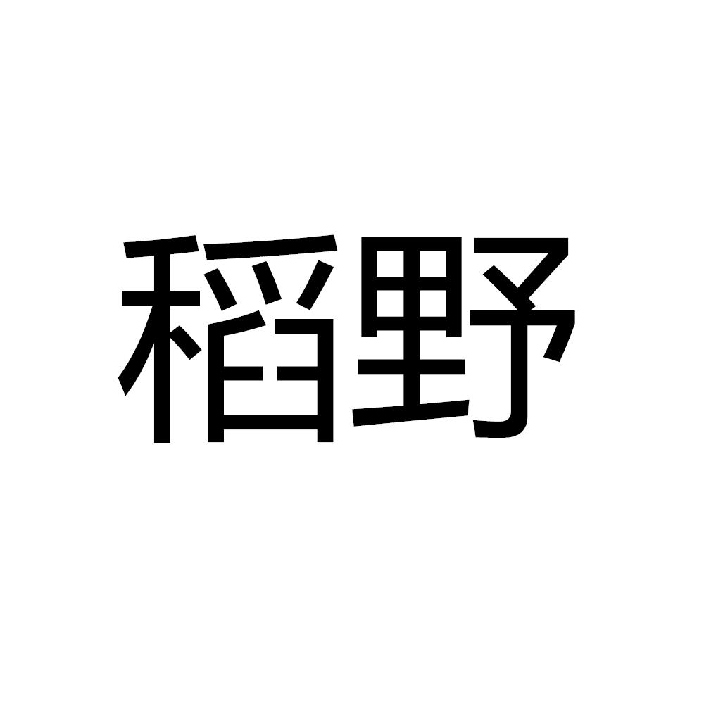 稻野