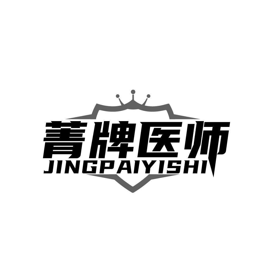菁牌医师
JINGPAIYISHI