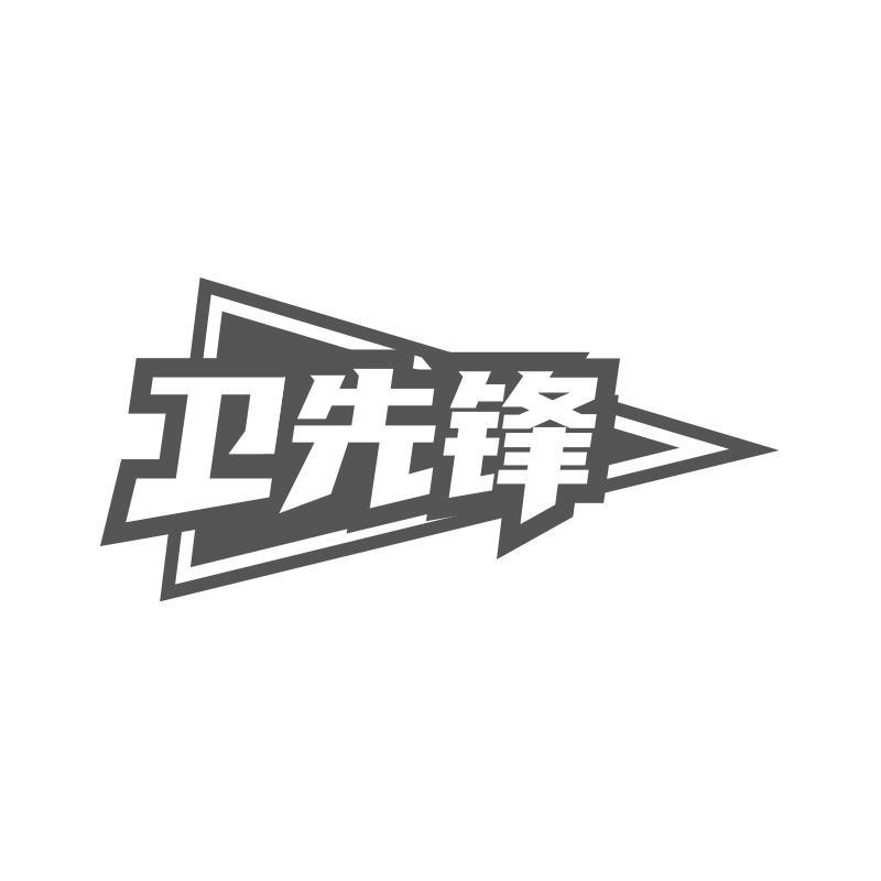 卫先锋