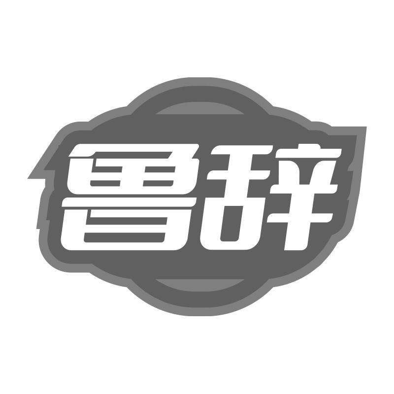 鲁辞