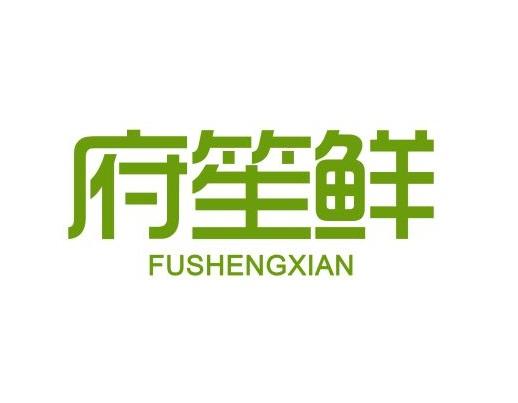 府笙鲜