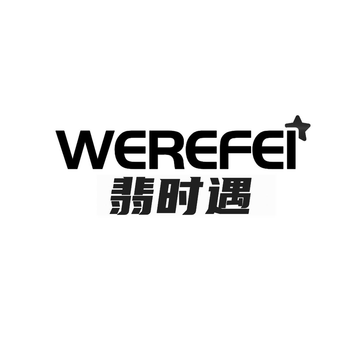 翡时遇
WEREFEI