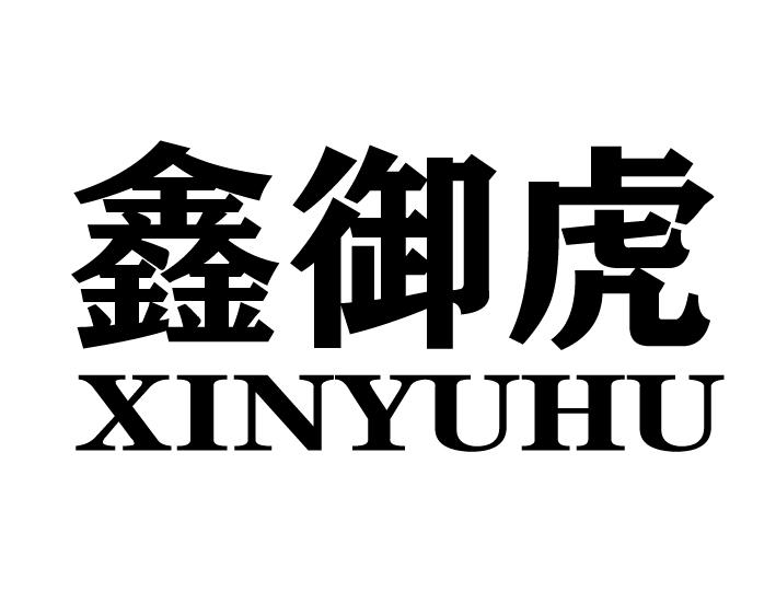 鑫御虎