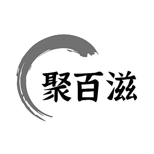 聚百滋