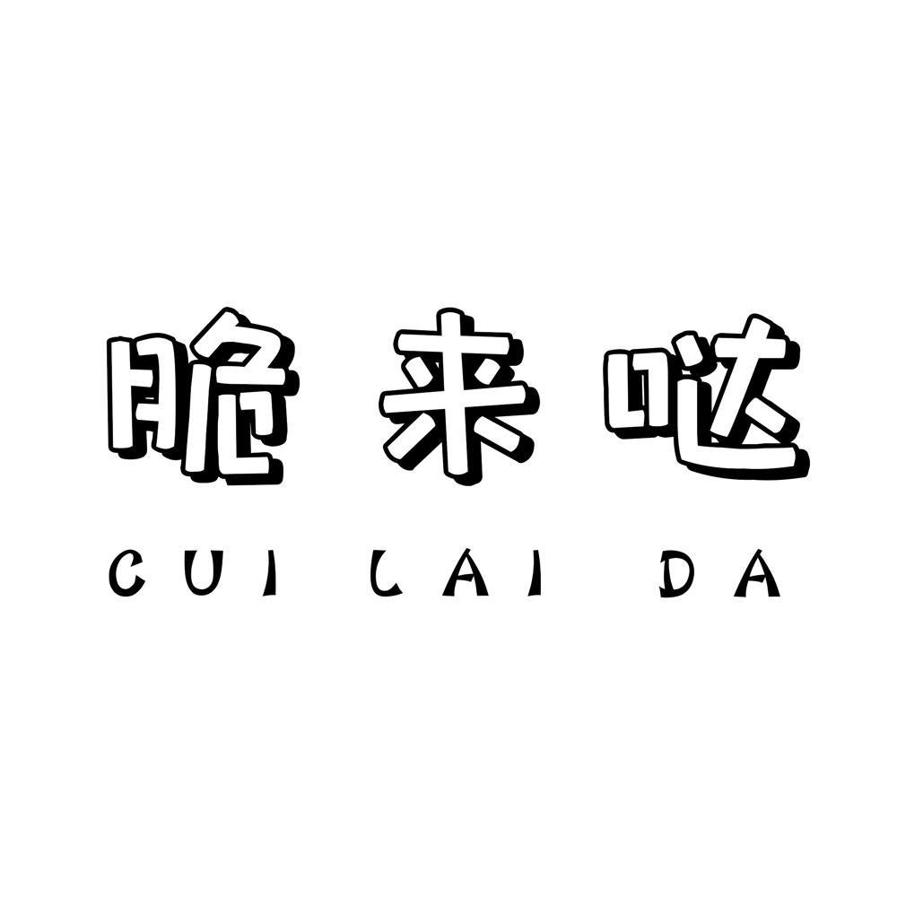 脆来哒
CUI LA IDA