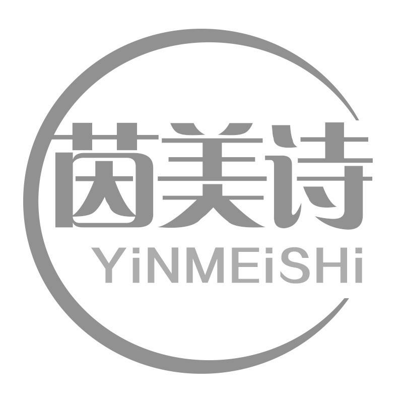 茵美诗