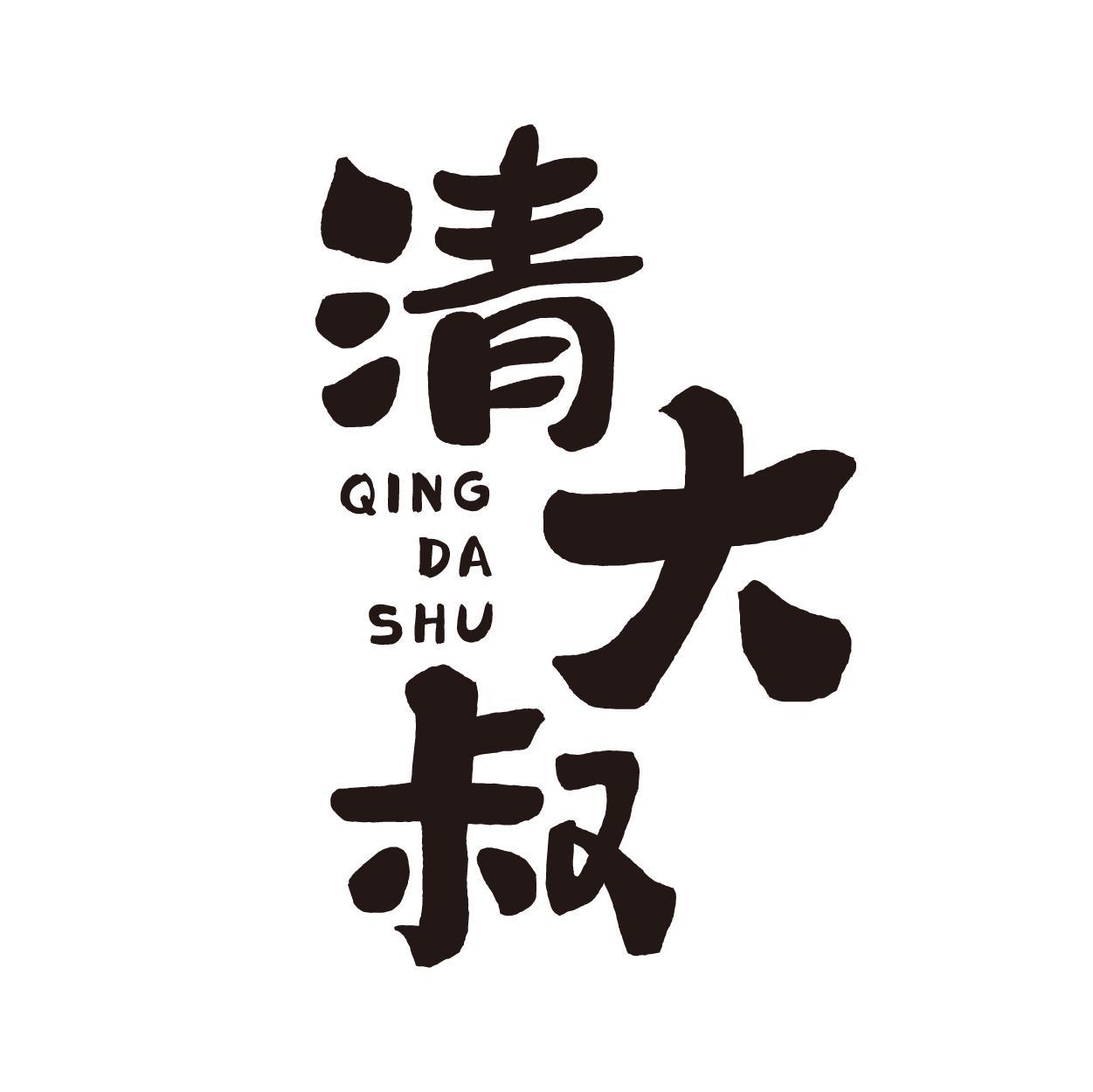 清大叔