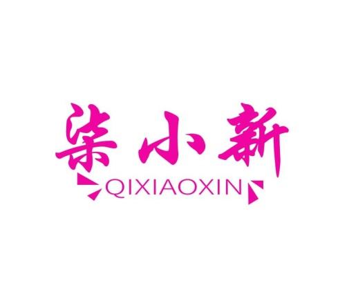 柒小新