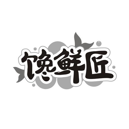 馋鲜匠