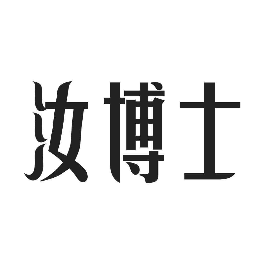  汝博士
