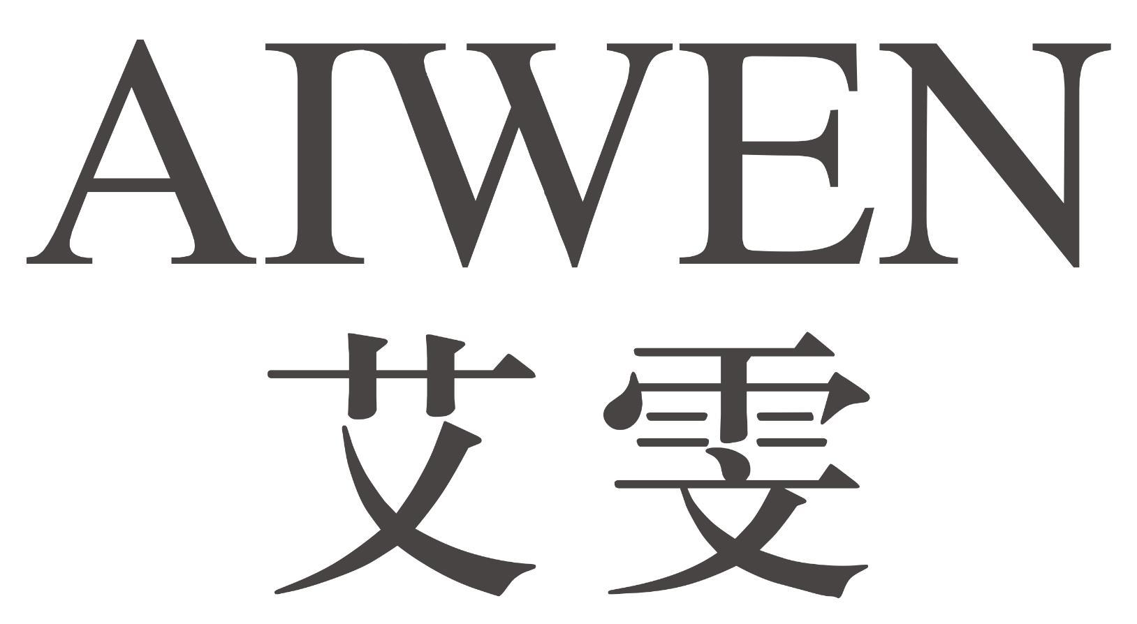 艾雯