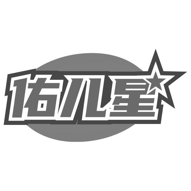 佑儿星