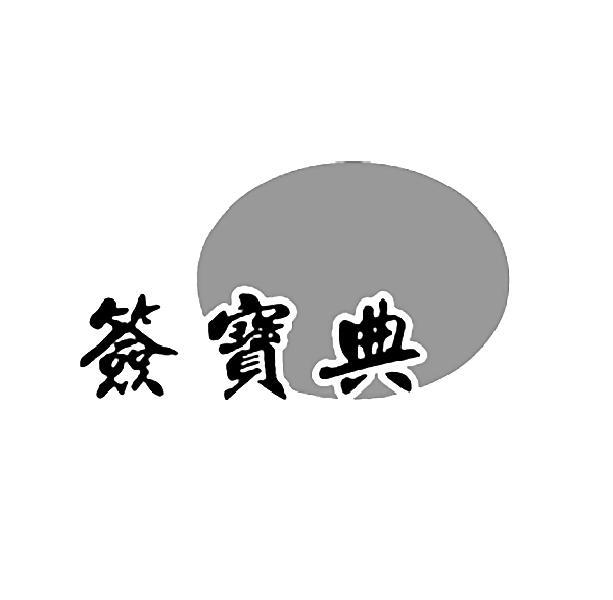 签宝典