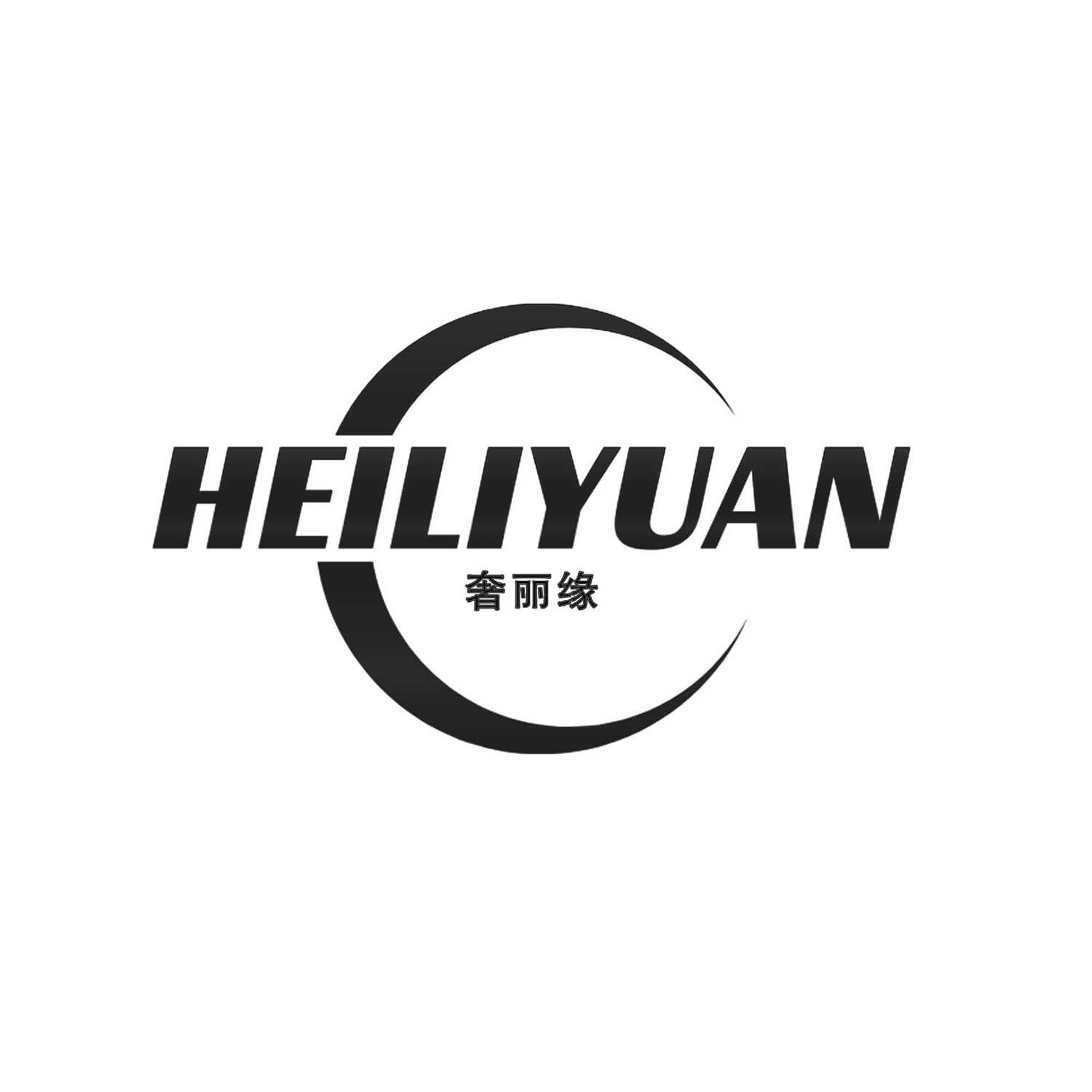 奢丽缘HEILIYUAN