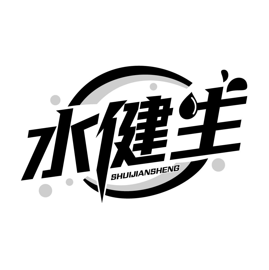 水健生SHUIJIANSHENG