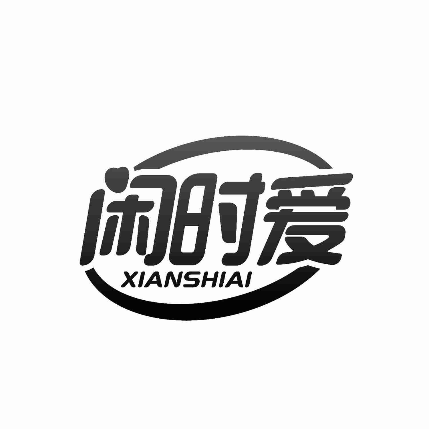 闲时爱