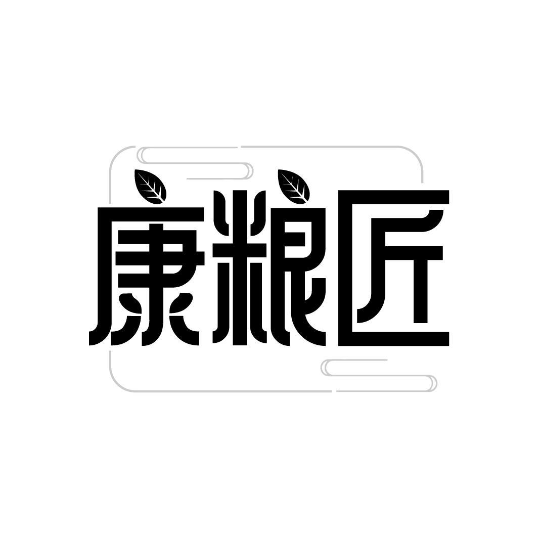 康粮匠
