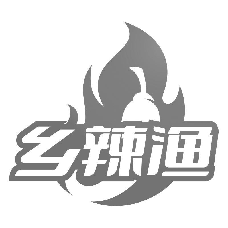 乡辣渔