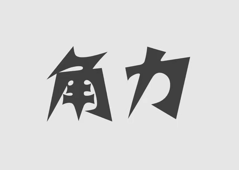 角力