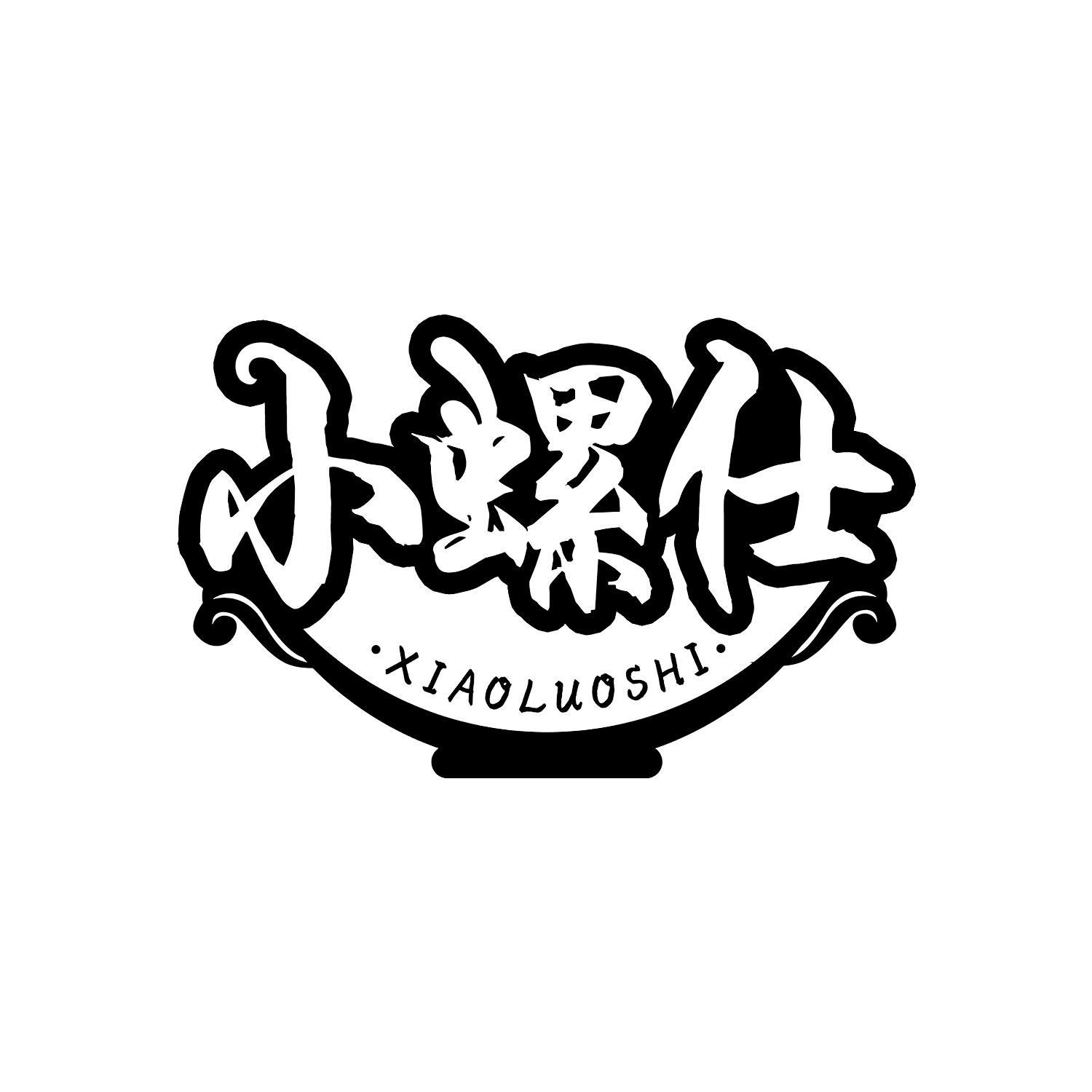 小螺仕