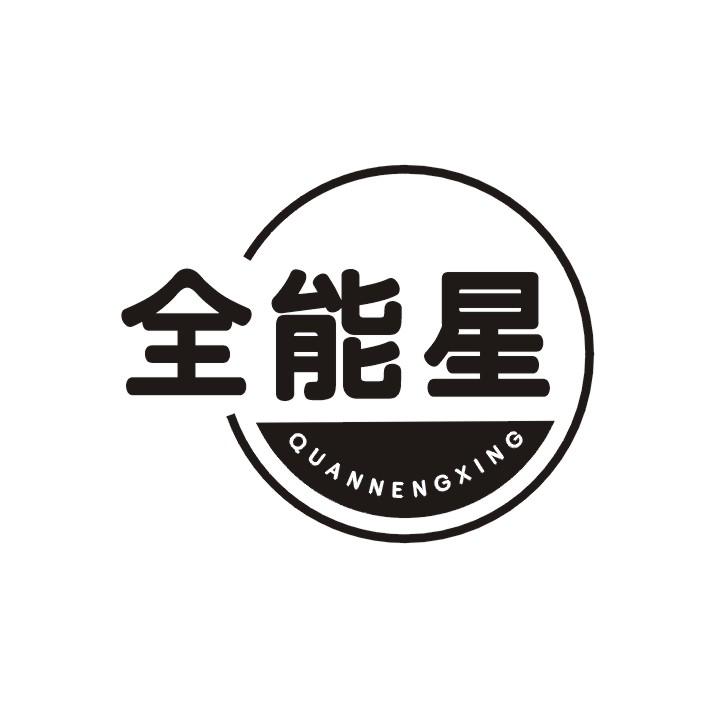 全能星