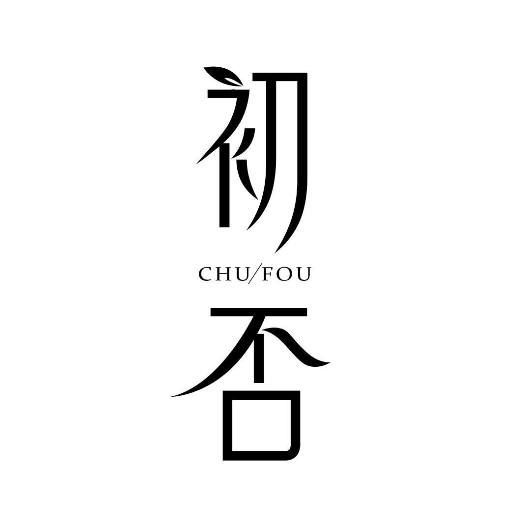 初否