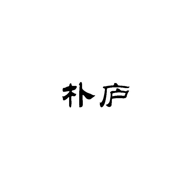  朴庐