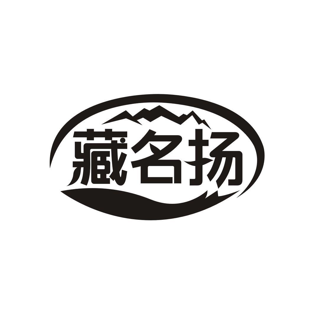 藏名扬
