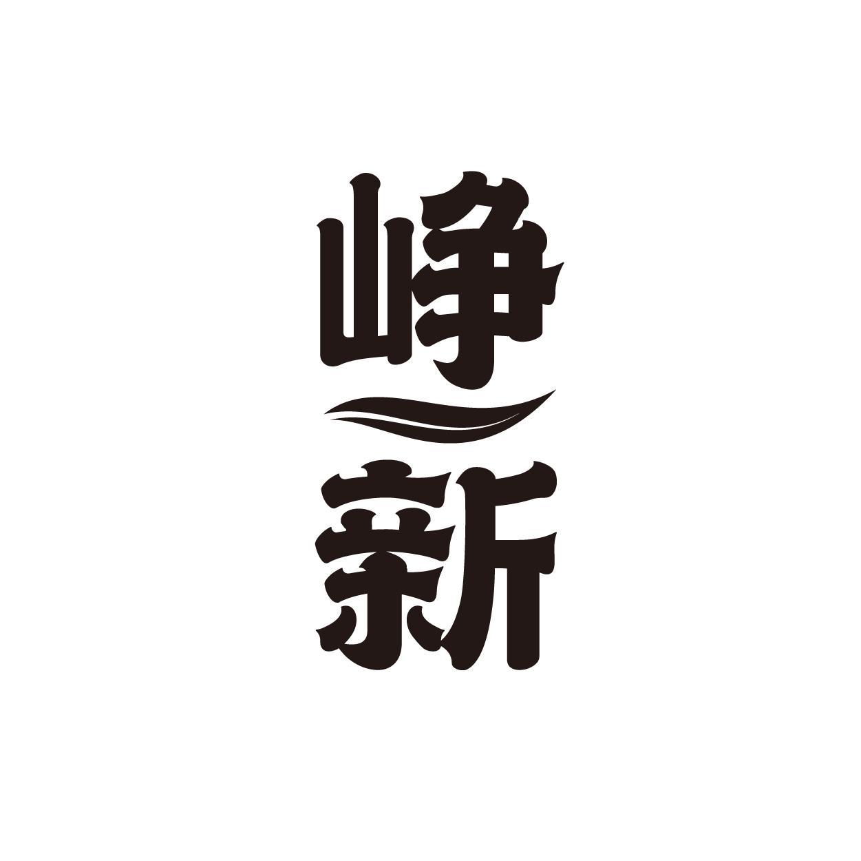 峥新