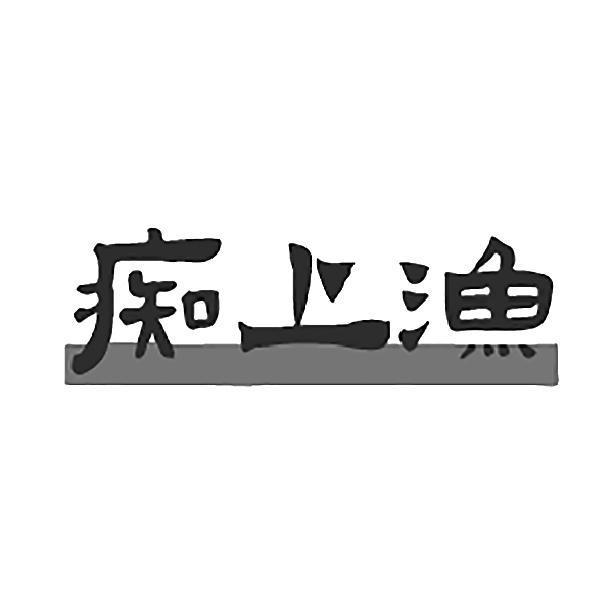 痴上渔