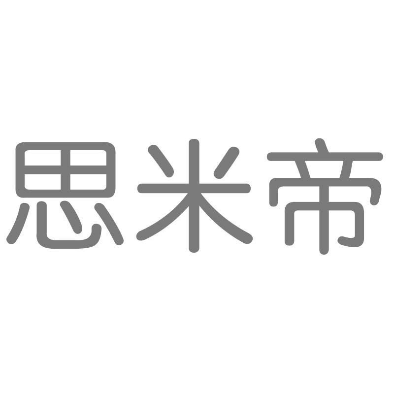思米帝