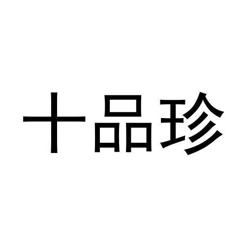十品珍