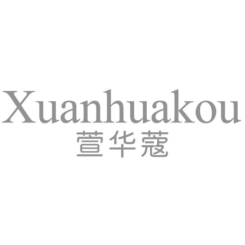 萱华蔻