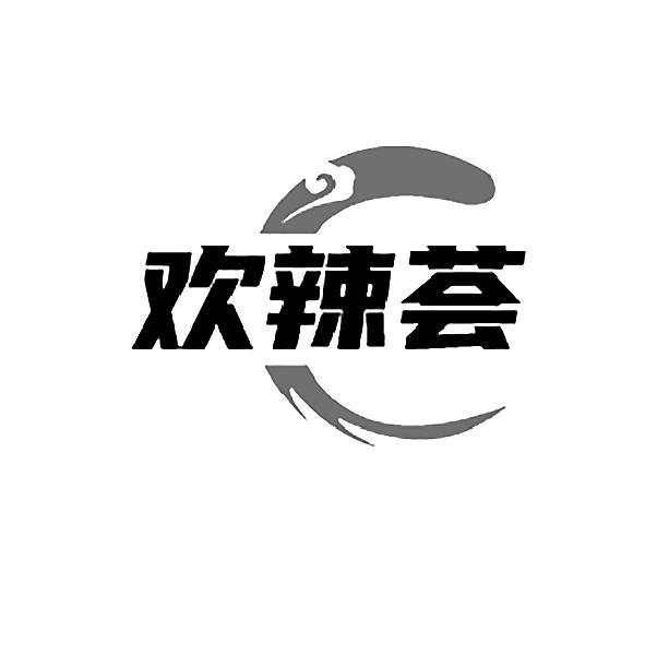 欢辣荟