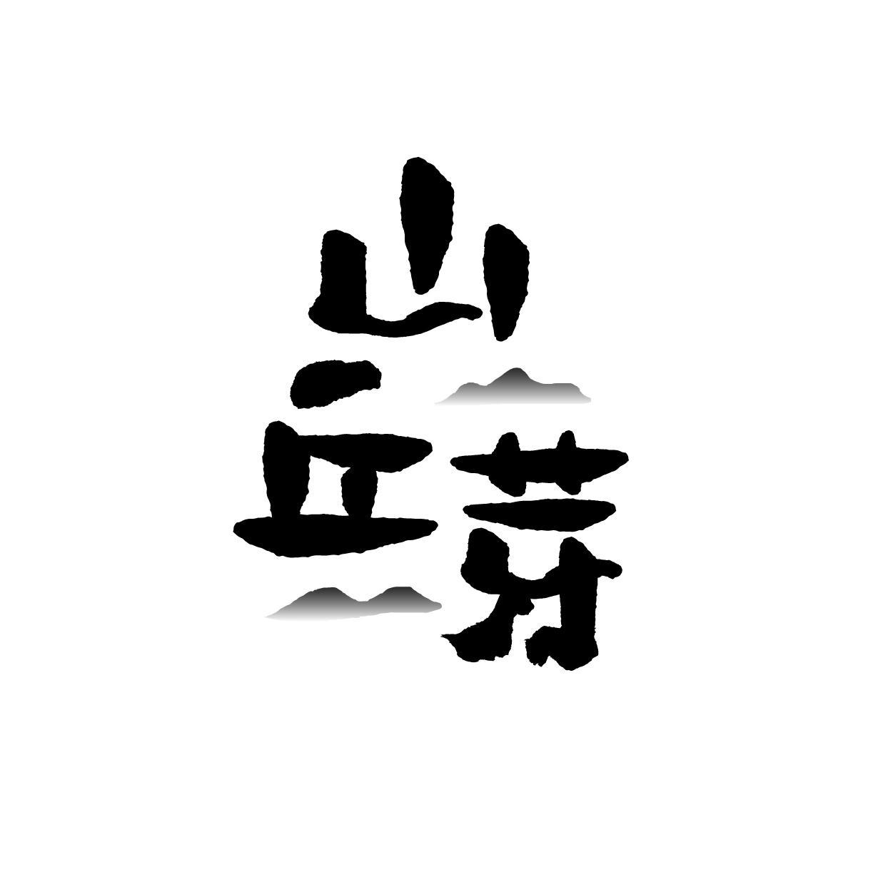 山丘芽