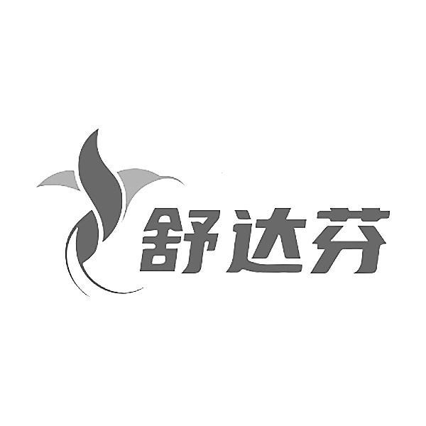 舒达芬