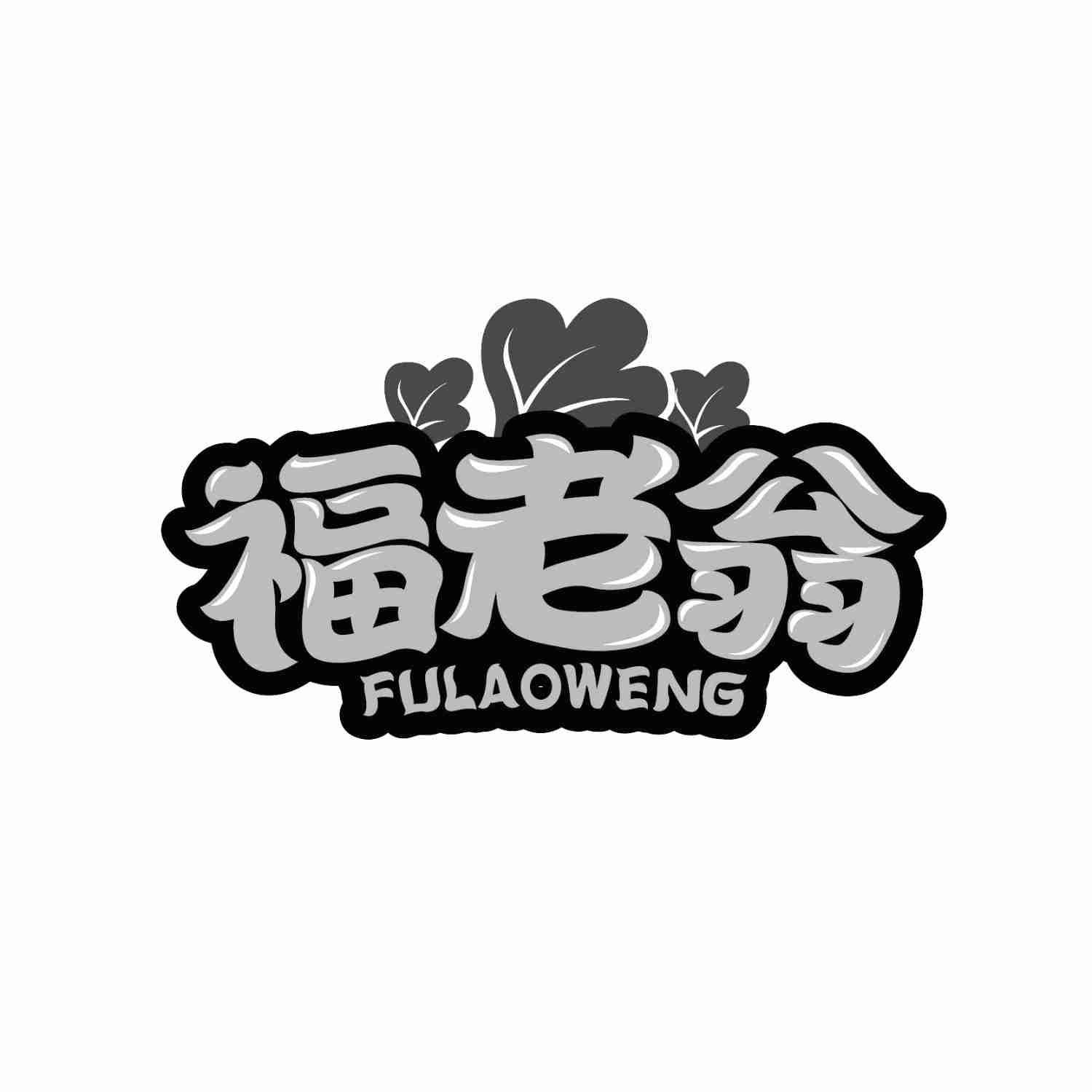 福老翁FULAOWENG